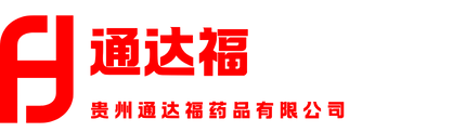 贵州通达福药品有限公司