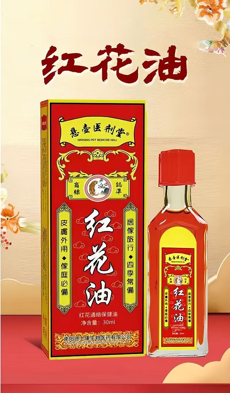 红花油